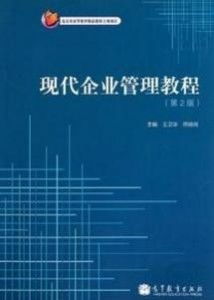 現代企業(yè)管理教程（第二版） 企業(yè)管理核心要義